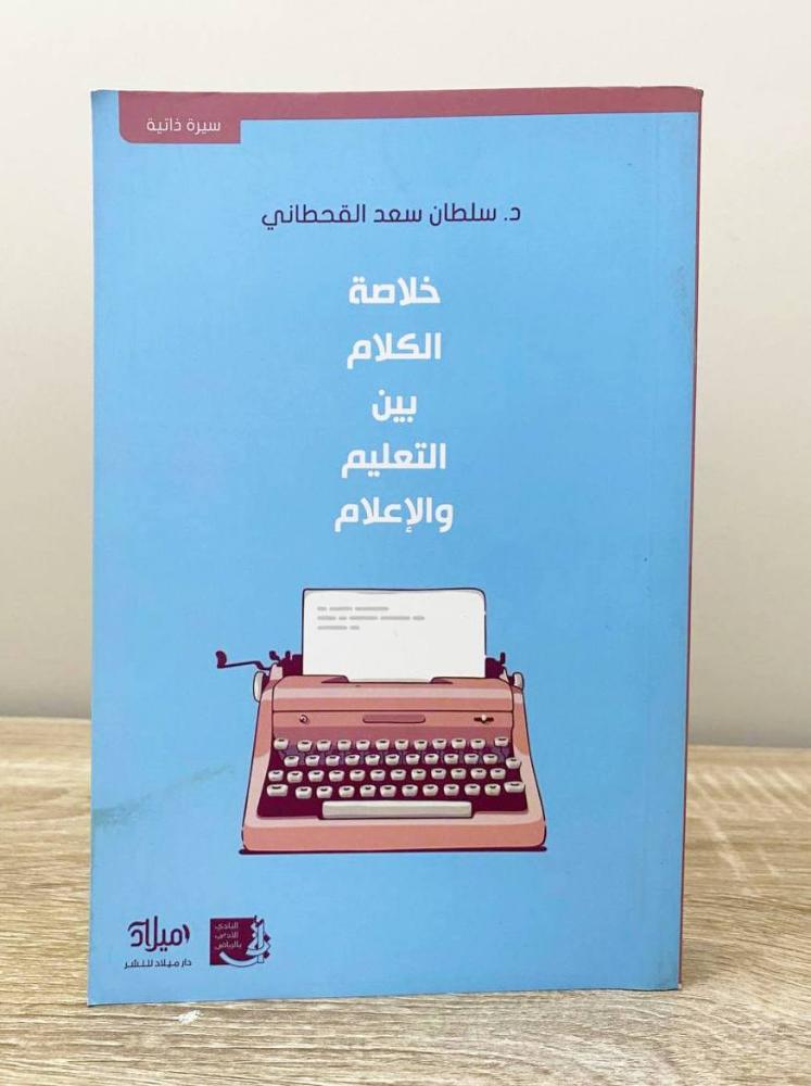 ‏خلاصة الكلام بين التعليم والإعلام  د. سلطان سعد القحطاني الطبعة الثانية 2020م الصفحات : 367 صفحة