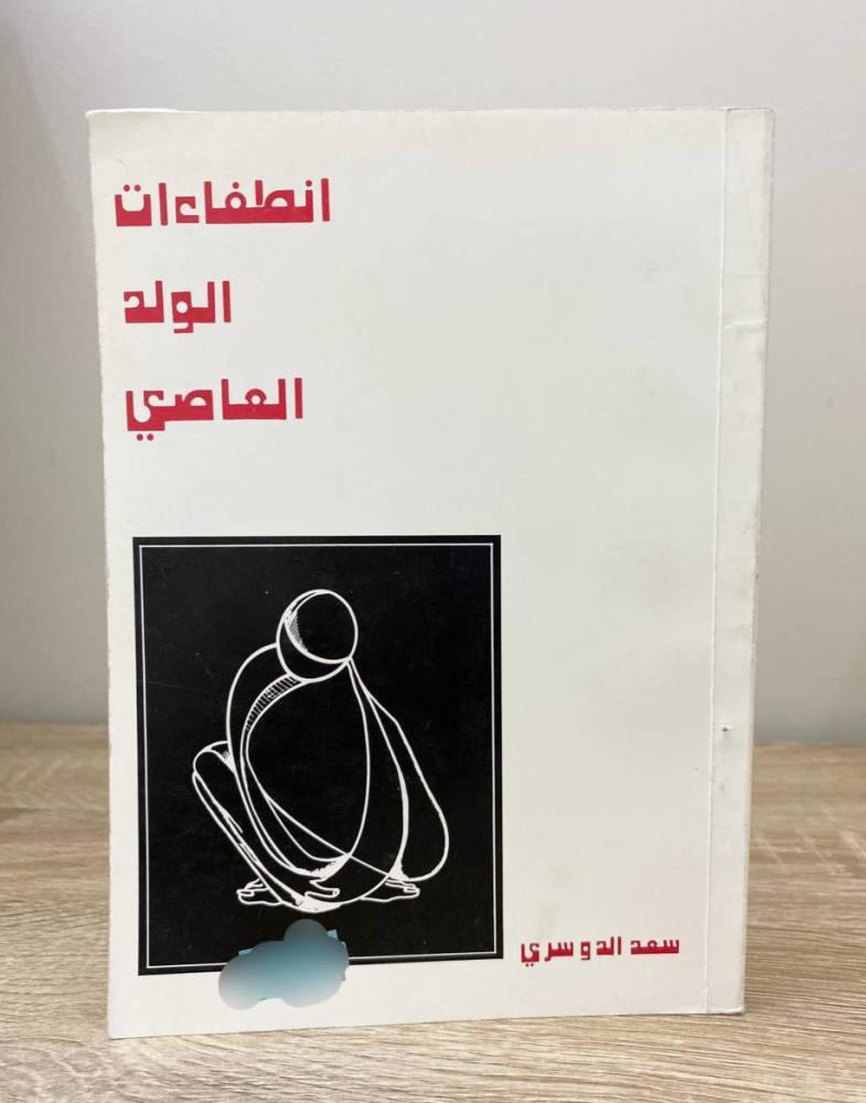 ‏انطفاءات الولد العاصي  ‏سعد الدوسري ‏الطبعة الأولى 1987م الصفحات: 146 صفحة
