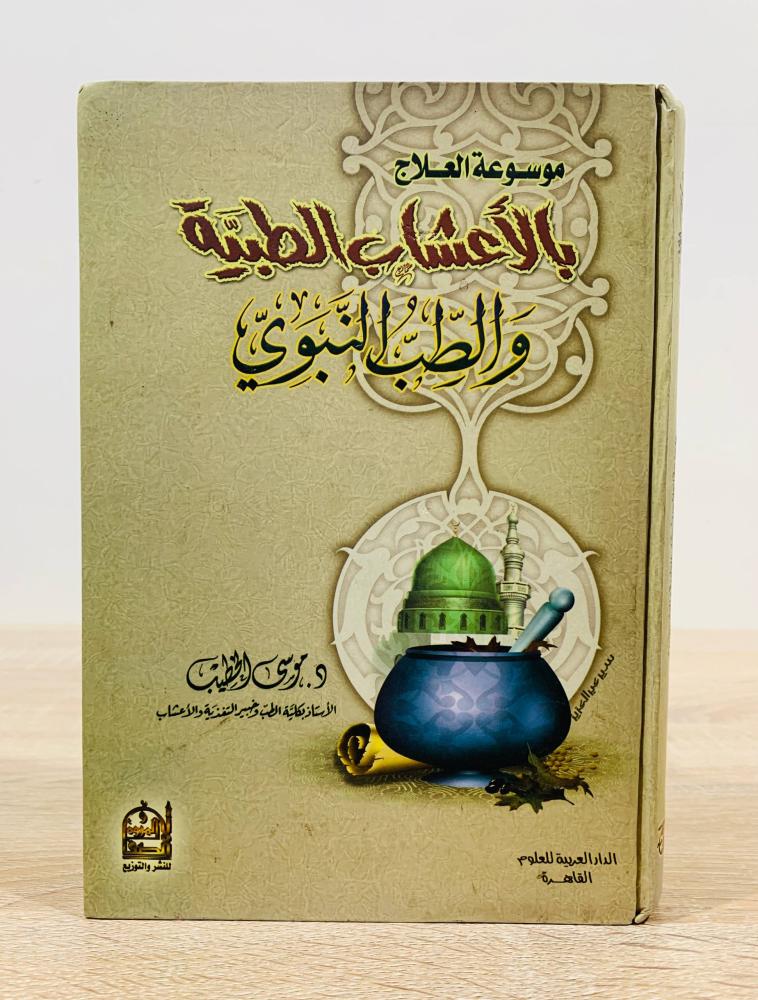 ‏موسوعة العلاج بالأعشاب الطبية والطب النبوي  ‏تأليف د. موسى الخطيب ‏الطبعة الأولى 2006م ‏عدد الصفحات 255 صفحة