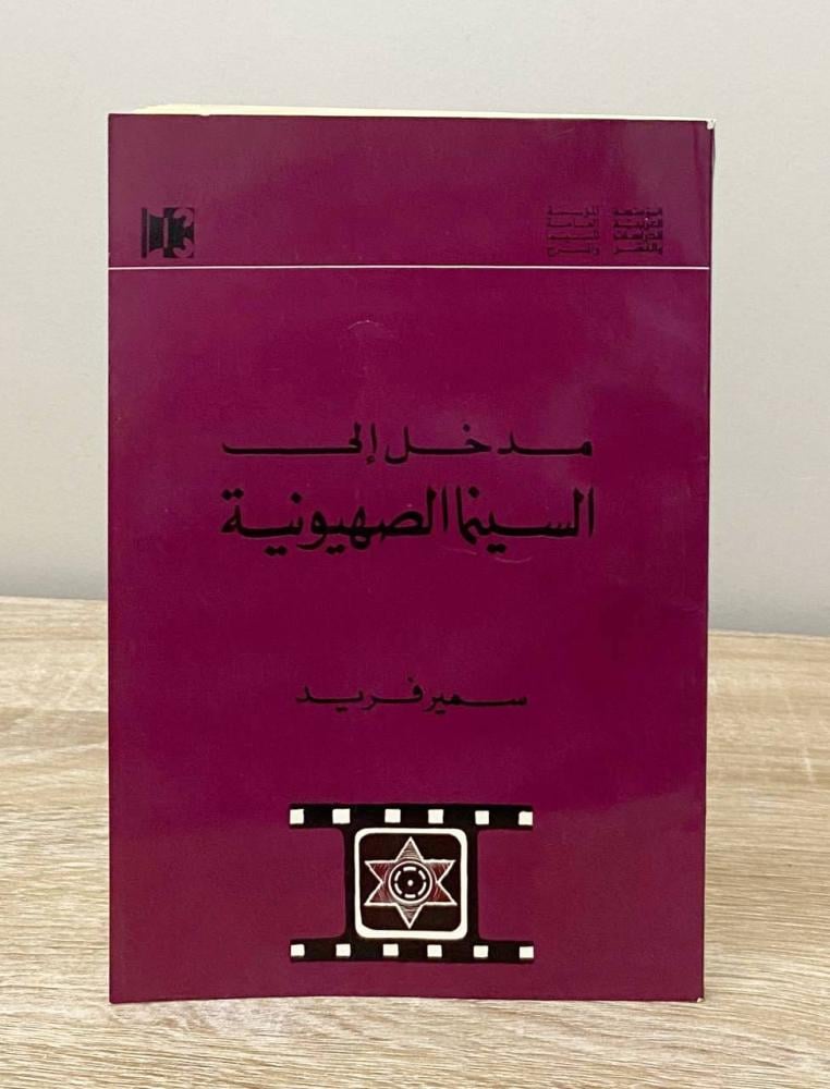 ‏مدخل إلى السينما الصهيونية سمير فريد الطبعة الأولى 1981م الصفحات: 111 صفحة