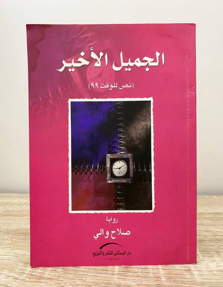 ‏الجميل الأخير صلاح والي الطبعة 2004م الصفحات: 72 صفحة