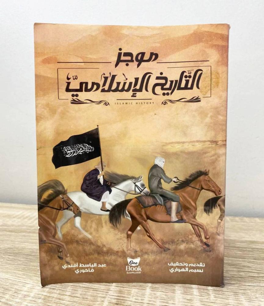 موجز التاريخ الإسلامي  عبدالباسط افندي  الطبعة 2017م الصفحات: 344 صفحة