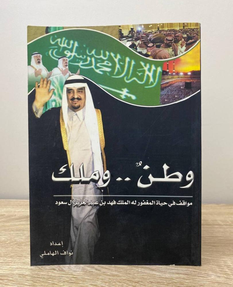 ‏وطن وملك "مواقف من حياة المغفور له الملك فهد بن عبدالعزيز آل سعود"  نواف الهاملي الطبعة الأولى 2006م الصفحات: 310 صفحة