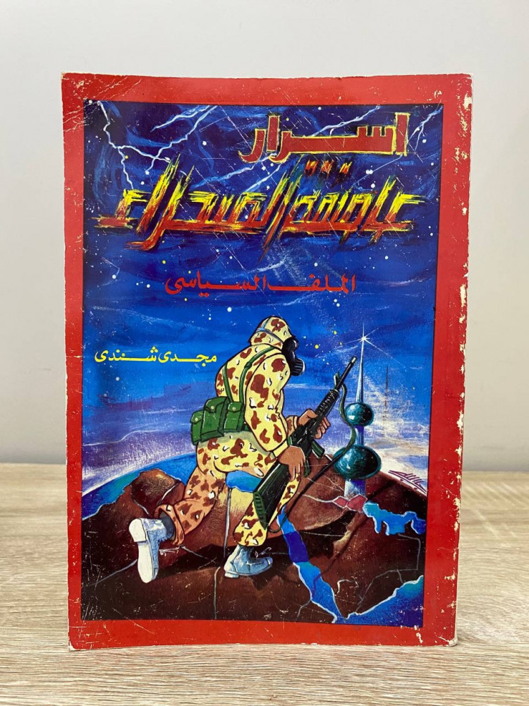 ‏أسرار ‏عاصفة الصحراء  ‏الملف السياسي   ‏مجدي شندى الصفحات: 271 صفحة