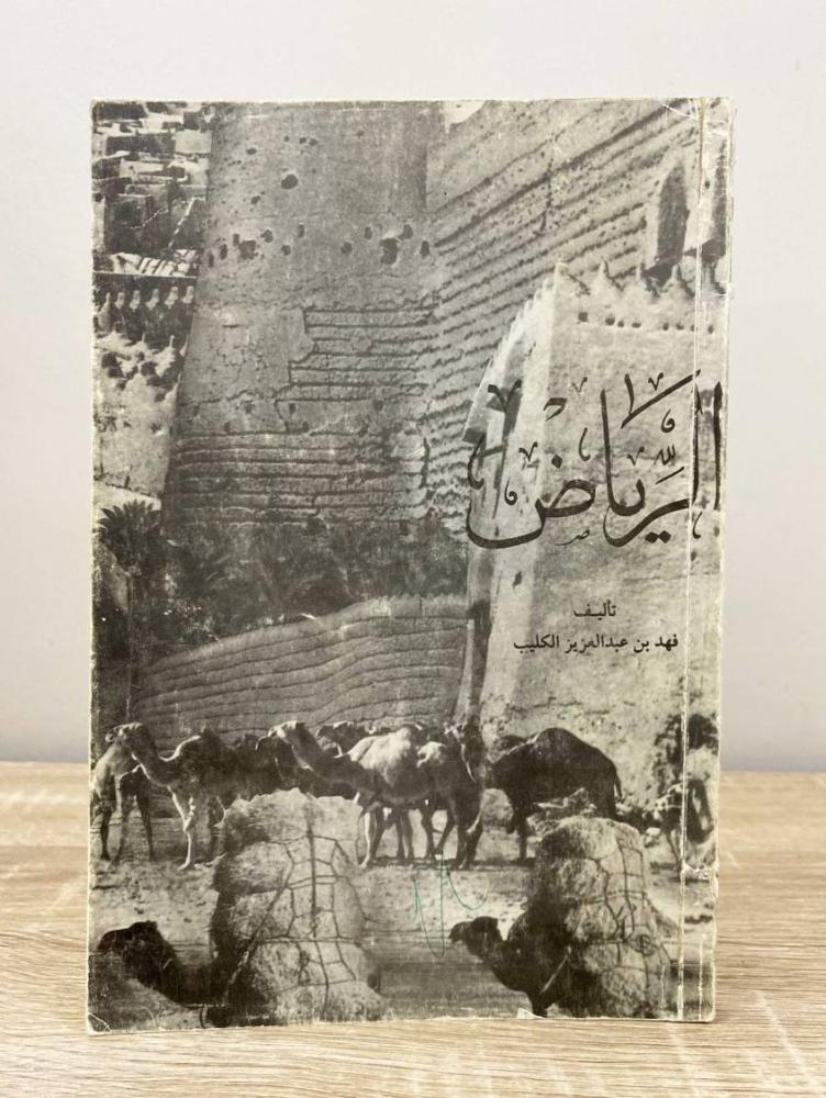 ‏الرياض فهد بن عبدالعزيز الكليب الصفحات : 148 صفحة
