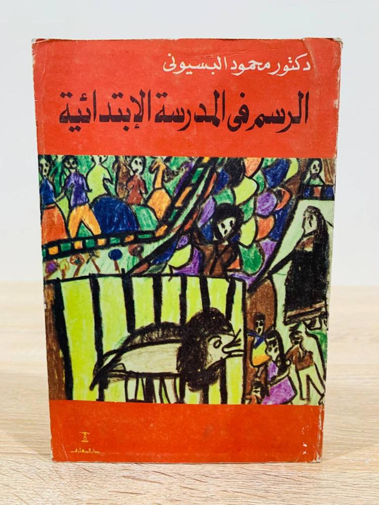 ‏الرسم في المدرسة الابتدائية ‏تأليف د. محمود البسيوني ‏الطبعة الثالثة 1983م - مزود برسوم