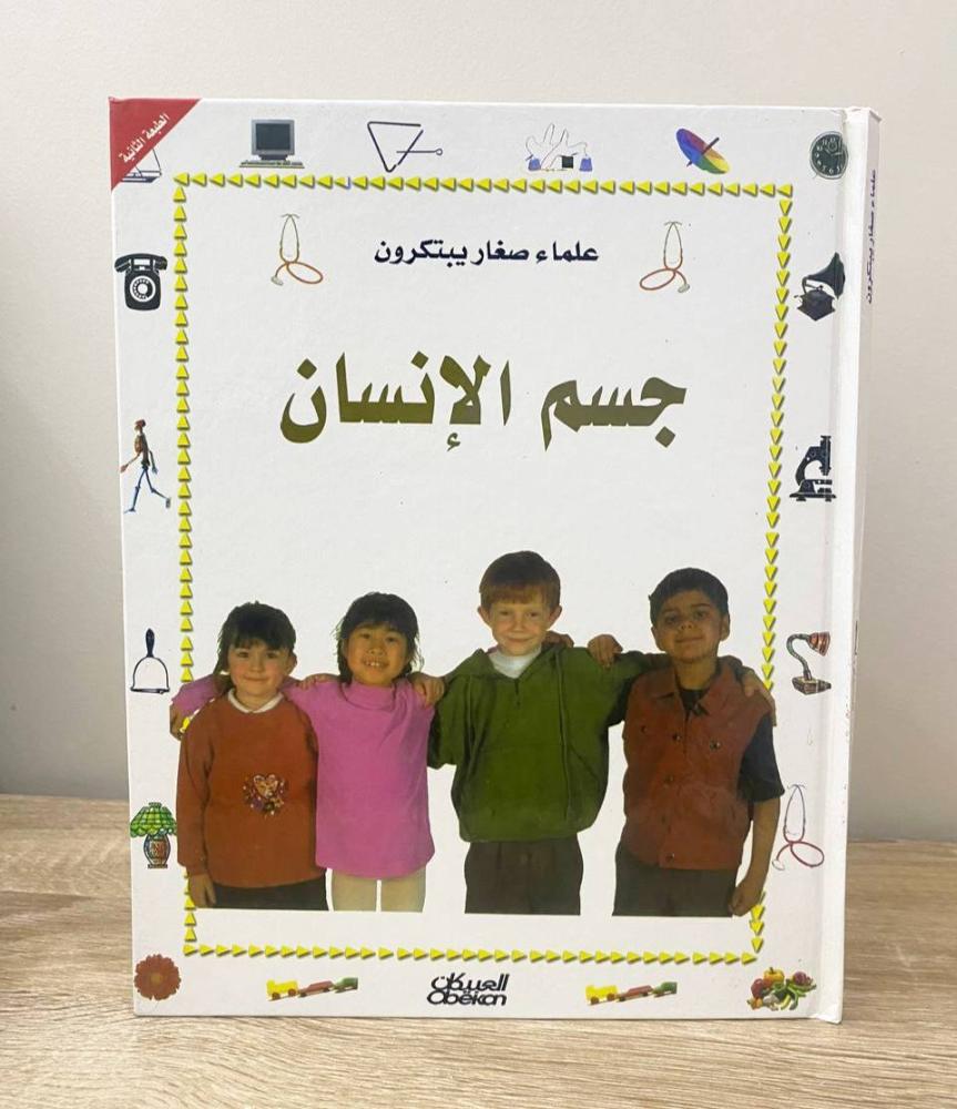 علماء صغار يبتكرون: جسم الإنسان  مالكم ديكسون الطبعة الثانية 2011م الصفحات :30 صفحة