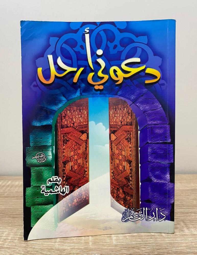 ‏دعوني أرحل  الهاشمية الطبعة الأولى 2002م الصفحات: 144 صفحة