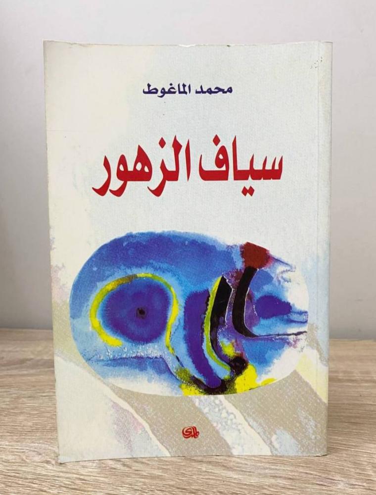 ‏سياف الزهور محمد الماغوط الطبعة الثانية 2006م الصفحات : 384 صفحة
