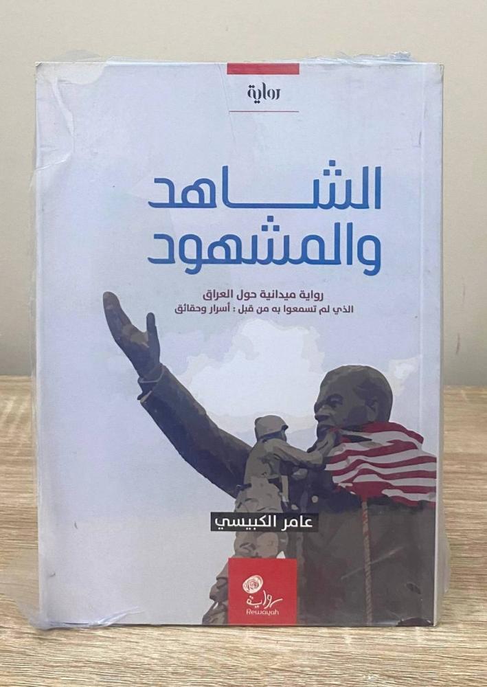 ‏الشاهد والمجهود  رواية عامر الكبيسي [جديد بالكيس]