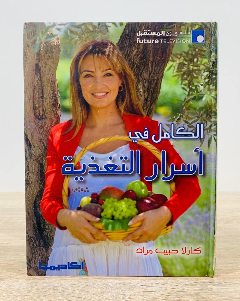 ‏الكامل في أسرار التغذية  ‏تأليف كارلا حبيب مراد  ‏الطبعة 2007م ‏عدد الصفحات 256 صفحة [غلاف مقوى - مقاس الكتاب كبير - مزود بصور ملونة]