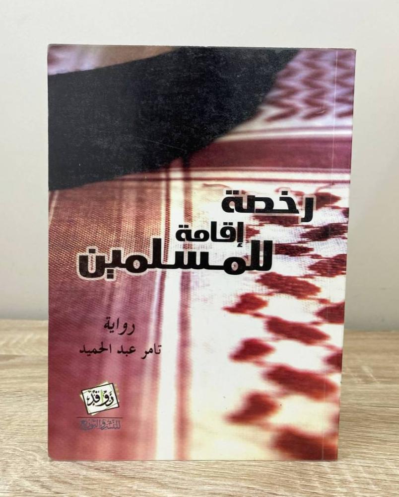 ‏رخصة إقامة للمسلمين روايات تامر عبدالحميد الصفحات: 156 صفحة
