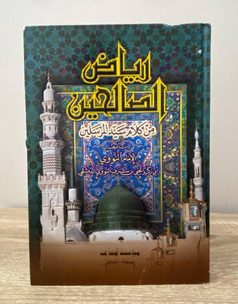 ‏رياض الصالحين  ‏الإمام أبي زكريا يحيى النووي الدمشقي ‏2004م  ‏الصفحات: 448صفحة