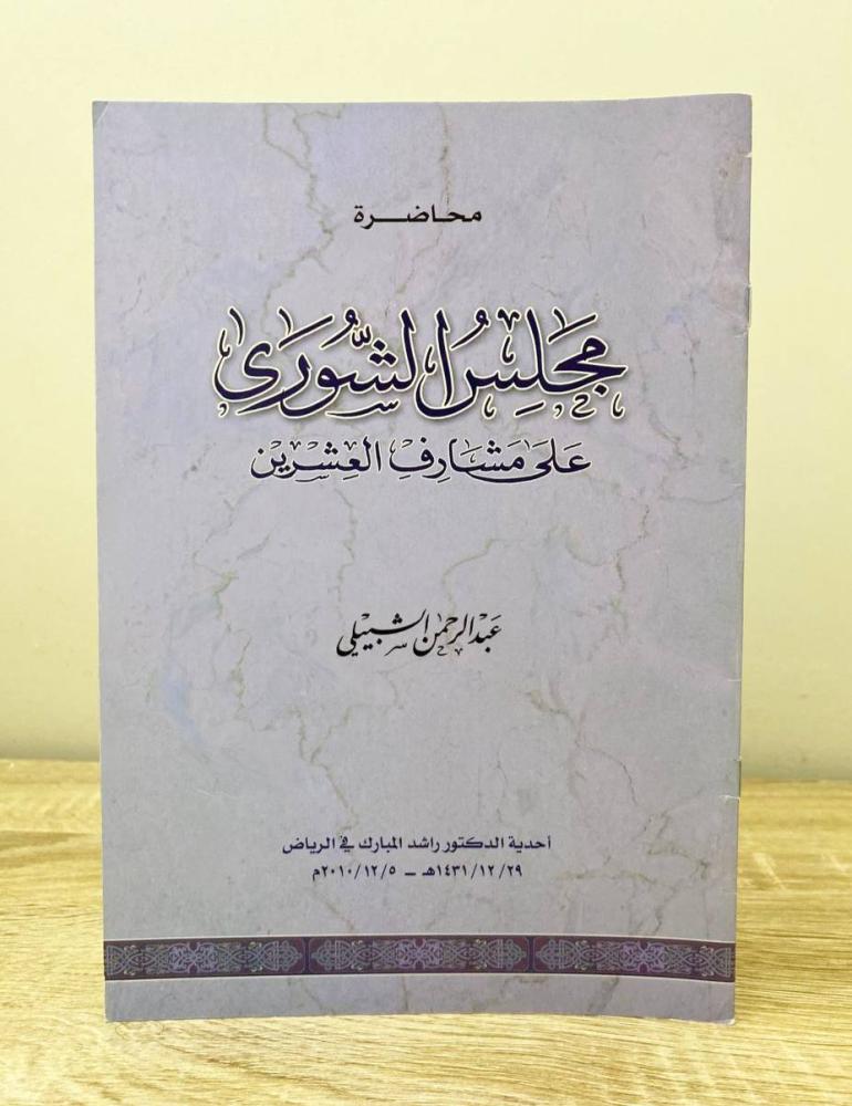 ‏محاضرات مجلس الشورى عبد الرحمن الشبيلي الطبعة 2010م الصفحات: 14 صفحة