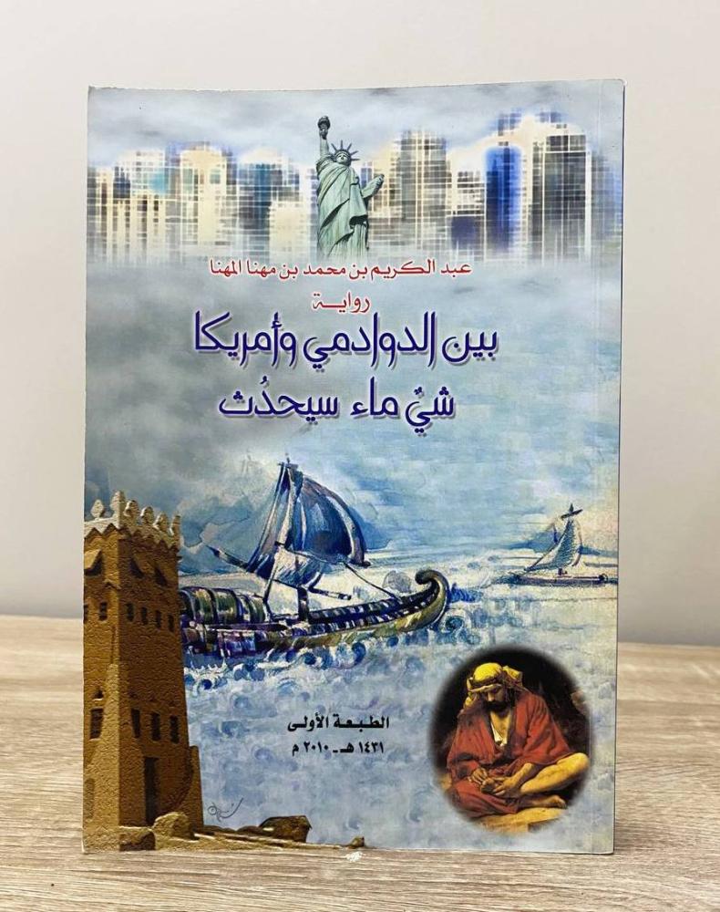 ‏بين الدوادمي وأمريكا شيء ماء سيحدث رواية  عبد الكريم بن محمد بن مهنا المهنا  الطبعة الأولى 2010م الصفحات: 264 صفحة