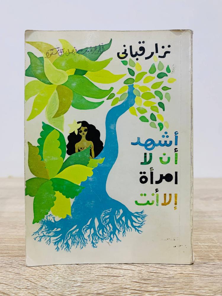 ‏أشهد أن لا امرأة إلا أنتِ  ‏نزار قباني  الصفحات : 126 صفحة مقاس الكتاب صغير