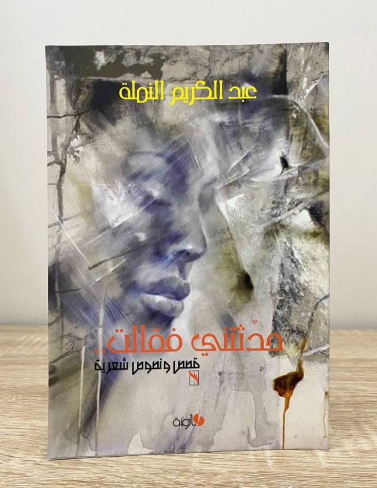 حدثتني فقالت  قصص ونصوص شعرية عبدالكريم النمله  الطبعة الاولى 2011م الصفحات :121 صفحة