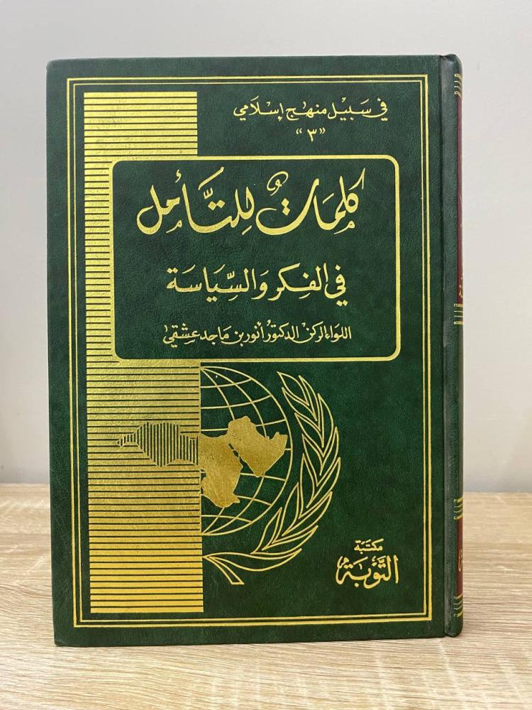 ‏كلمات للتأمل في الفكر والسياسة أنور بن ماجد عشقي الطبعة الأولى 1996م ‏الصفحات: 303 صفحة