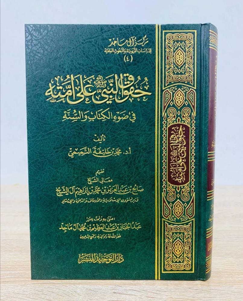 ‏حقوق النبي ﷺ على أمته في ضوء الكتاب والسنة ‏ تأليف  أ. د. محمد بن خليفة التميمي  ‏تقديم معالي الشيخ صالح بن عبد العزيز بن محمد بن إبراهيم آل الشيخ   ‏الطبعة الثانية 2014م ‏عدد الصفحات 704 صفحة