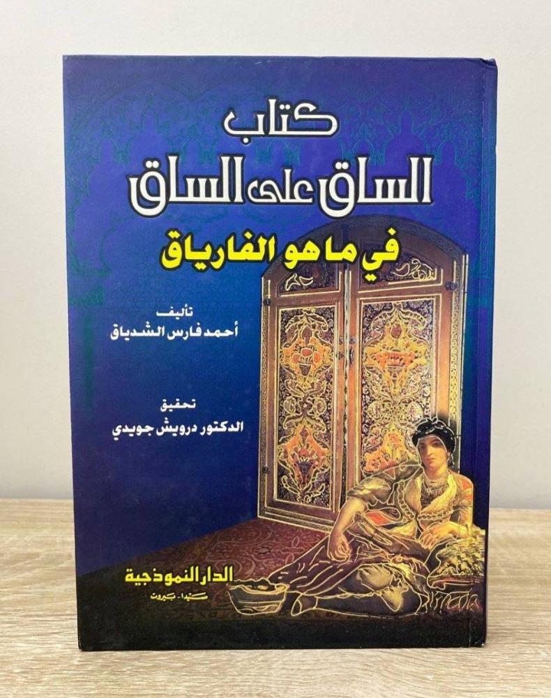 ‏كتاب الساق على الساق في ما هو الفارياق  أحمد فارس الشدياق الطبعة الأولى 2006م ‏الصفحات: 566 صفحة