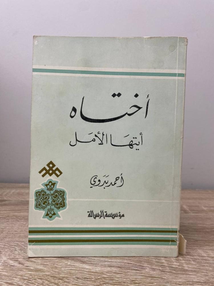 ‏أختاه أيتها الأمل  أحمد بدوي الصفحات: 221 صفحة  موجود بالمتجر  بـ١٣ ريال طبعة ثالثة ١٩٨١م