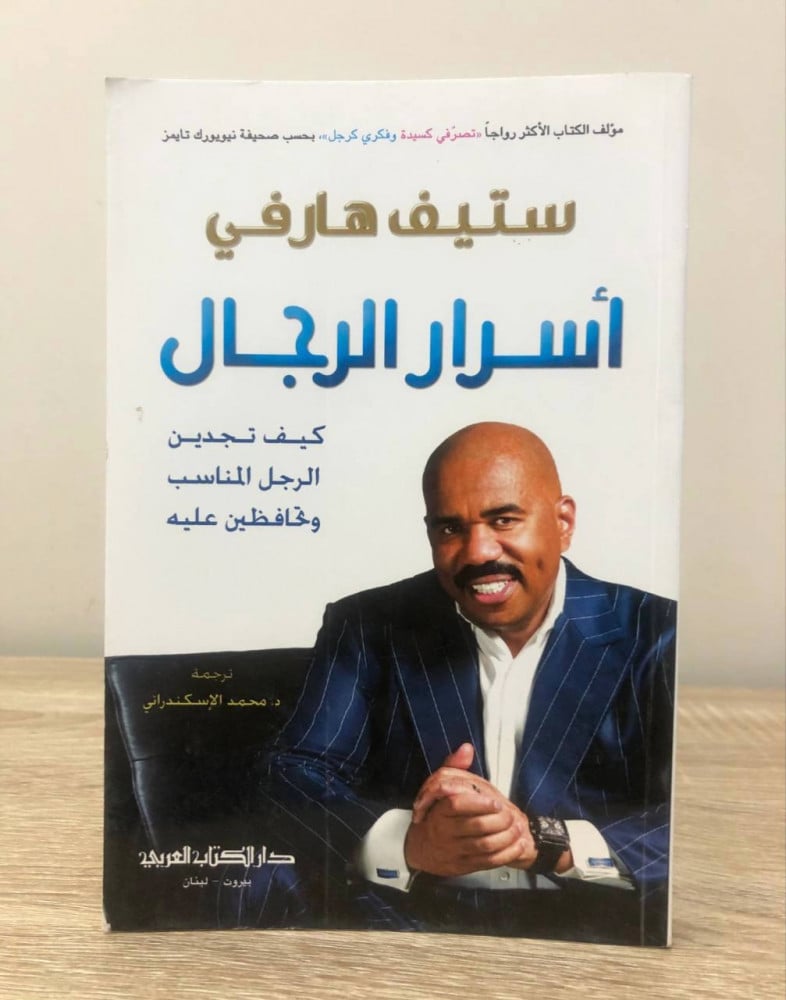 أسرار الرجال  كيف تجدين الرجل المناسب وتحافظين عليه  ستيف هارفي  2016م الصفحات: 213 صفحة