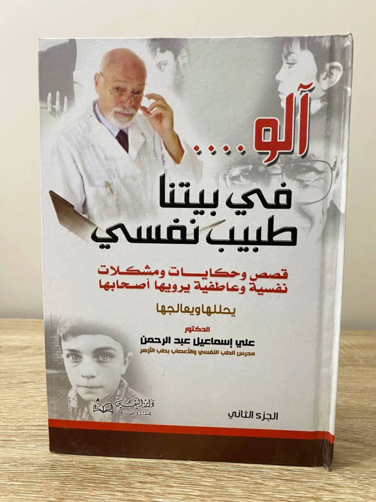 ‏آلو ….  ‏في بيتنا طبيب نفسي  قصص وحكايات ومشكلات نفسية وعاطفية يرويها أصحابها   يحللها ويعالجها: ‏ د.علي إسماعيل عبدالرحمن الجزء الثاني الطبعة الأولى 2010م ‏الصفحات : 272 صفحة