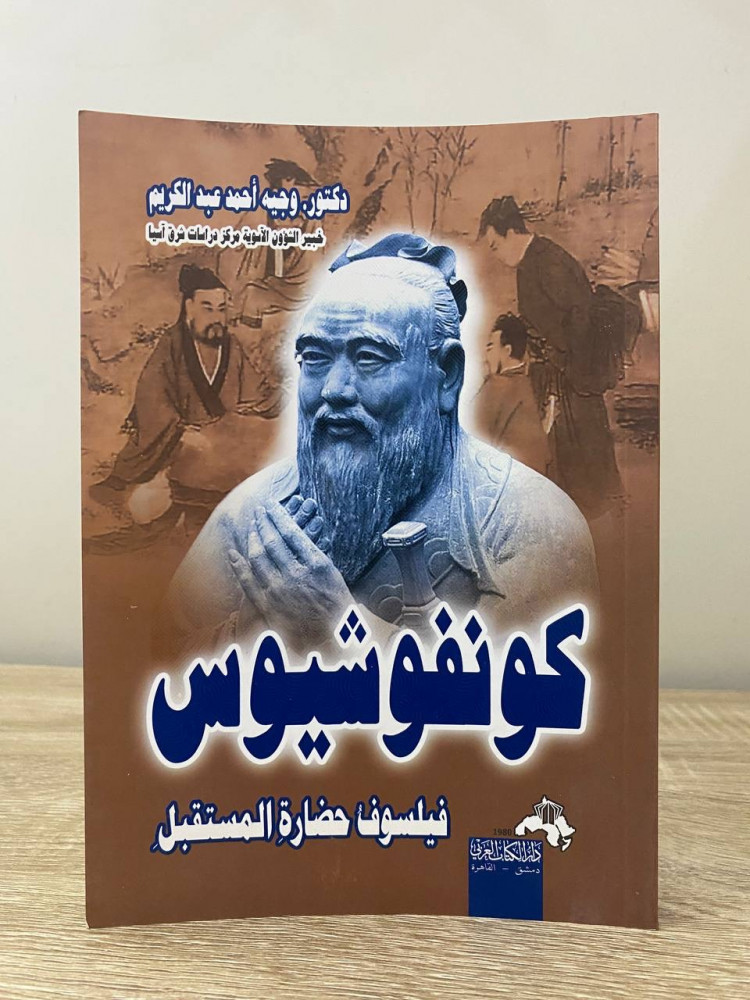 كونفوشيوس فيلسوف حضارة المستقبل   د. وجيه أحمد عبدالكريم  الصفحات : 240 صفحة