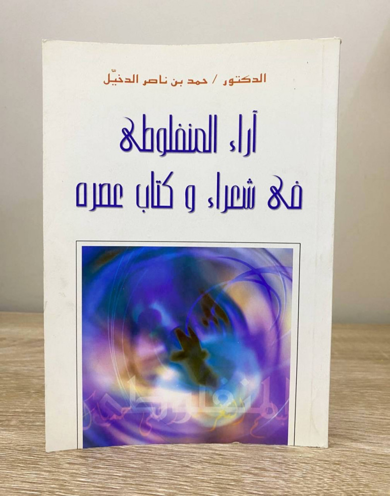 آراء المنفلوطي في شعراء وكتاب عصره   د. حمد بن ناصر الدخيل  الطبعة الاولى 2004م الصفحات : 93 صفحة