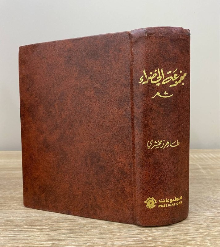 مجموعة الخضراء الطبعة   شعر: طاهر زمخشري مطبوعات تهامة الصفحات : 930 صفحة
