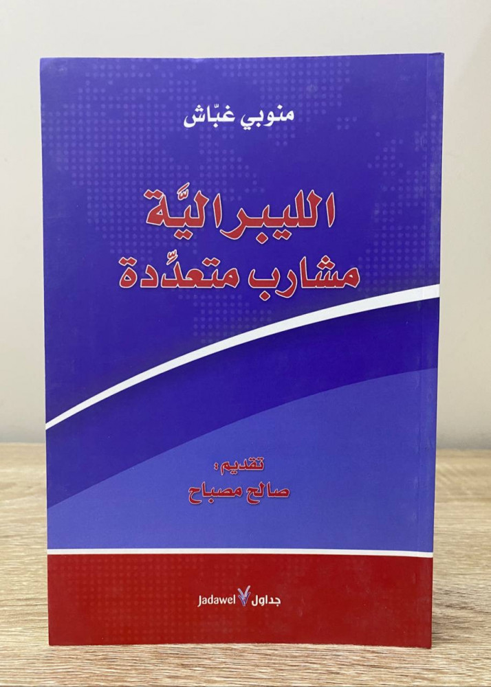 الليبرالية   مشارب متعددة منوبي غباش الطبعة الاولى 2013م الصفحات: 294 صفحة