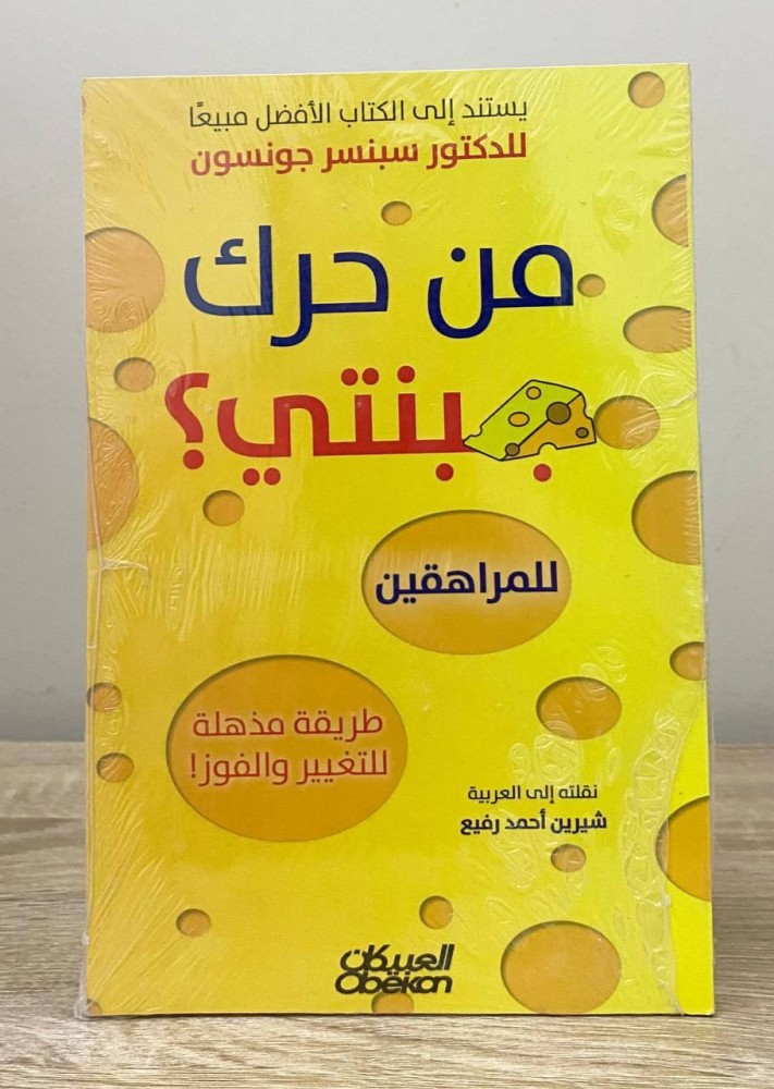 ‏من حرك جبنتي؟  للمراهقين ؛ طريقة مذهلة للتغيير والفوز  سبنسر جونسون [جديد بالكيس]