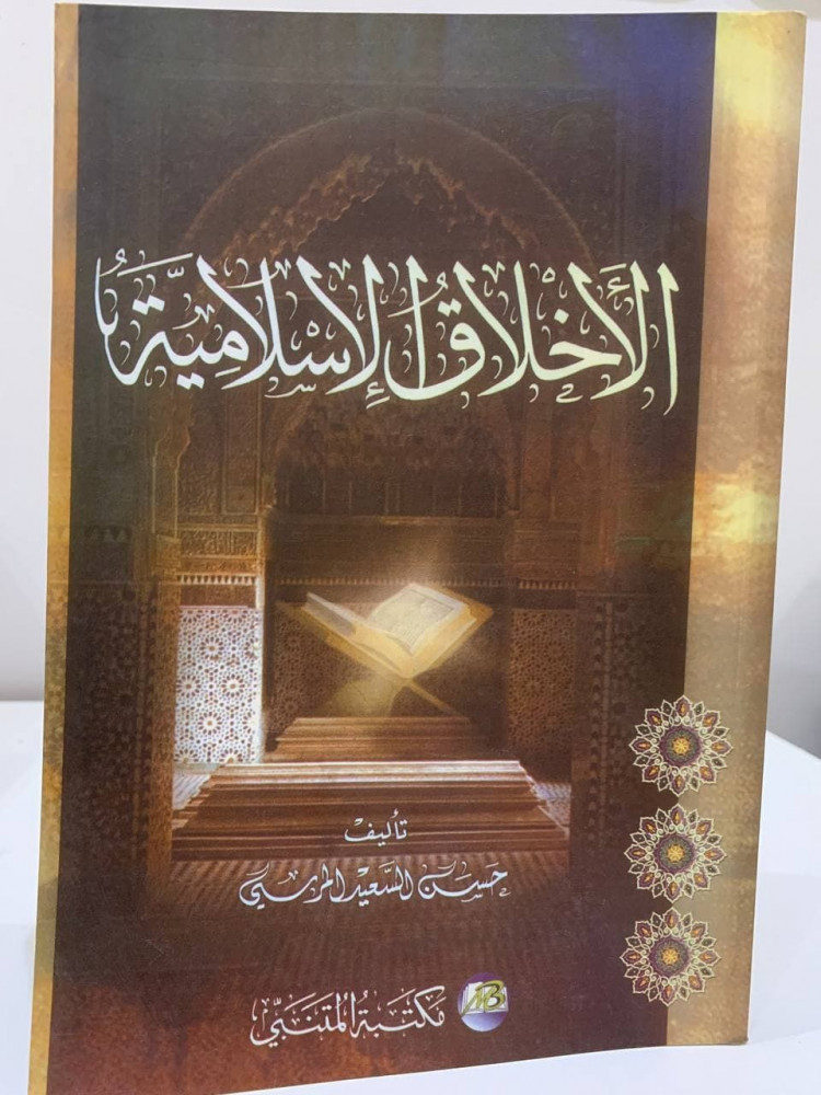 الأخلاق الإسلامية    حسن السعيد المرسي  - 1427هـ -   228 صفحة - لم يستخدم