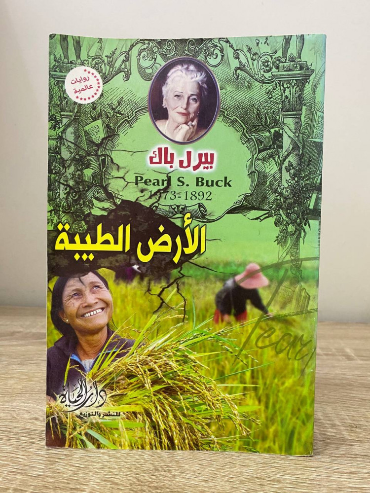 ‏الأرض الطيبة  ‏بيرل باك ‏الطبعة الأولى 2015م الصفحات: 366 صفحة