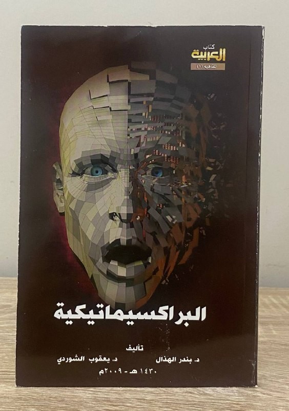 البراكسيماتيكية  د. ‏بدر الهذال  د. ‏يعقوب الشوردي الصفحات : 111 صفحة