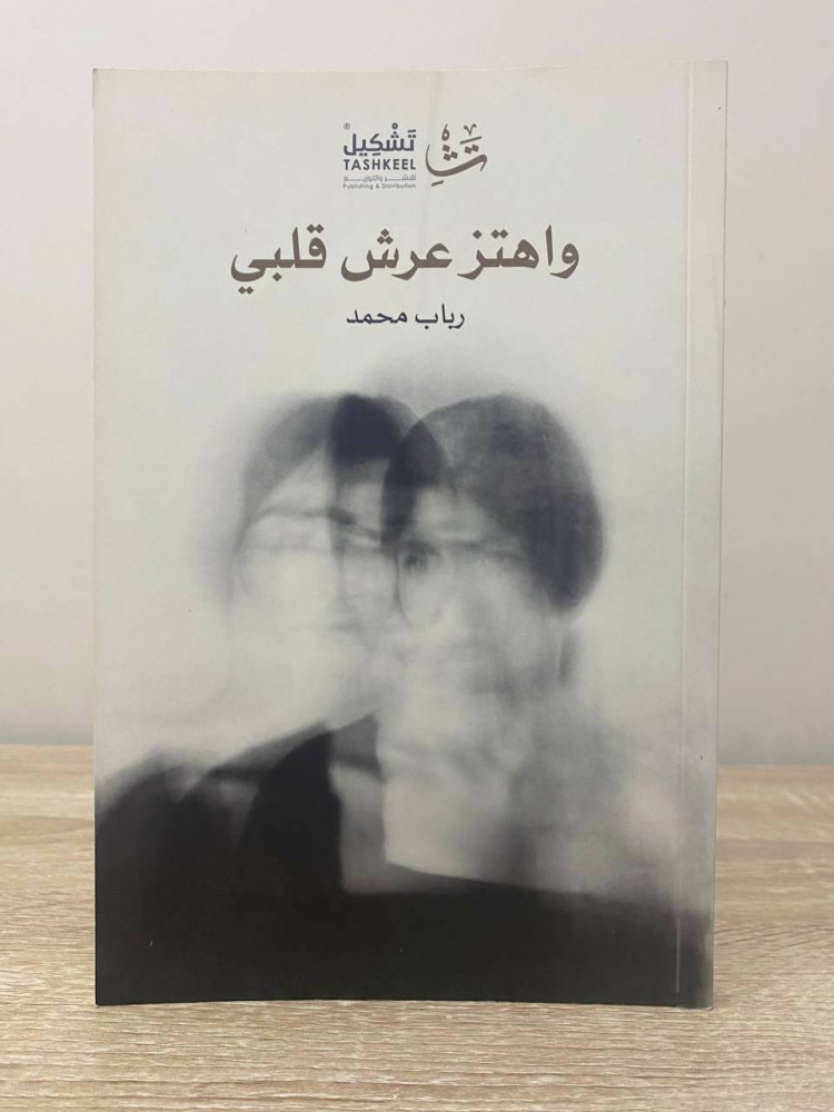 واهتز عرش قلبي  رباب محمد  الطبعة الأولى 2017م الصفحات: 96 صفحة (جديد لم يستخدم)