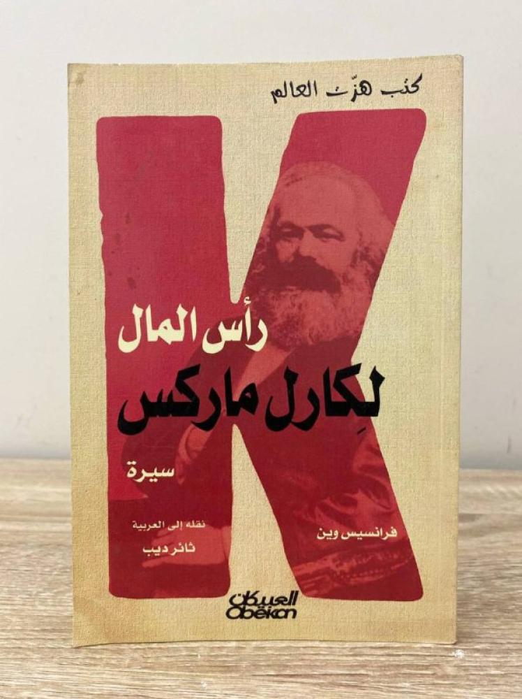 ‏رأس المال لكارل ماركس  سيرة كتاب فرانسيس وين 159صفحة