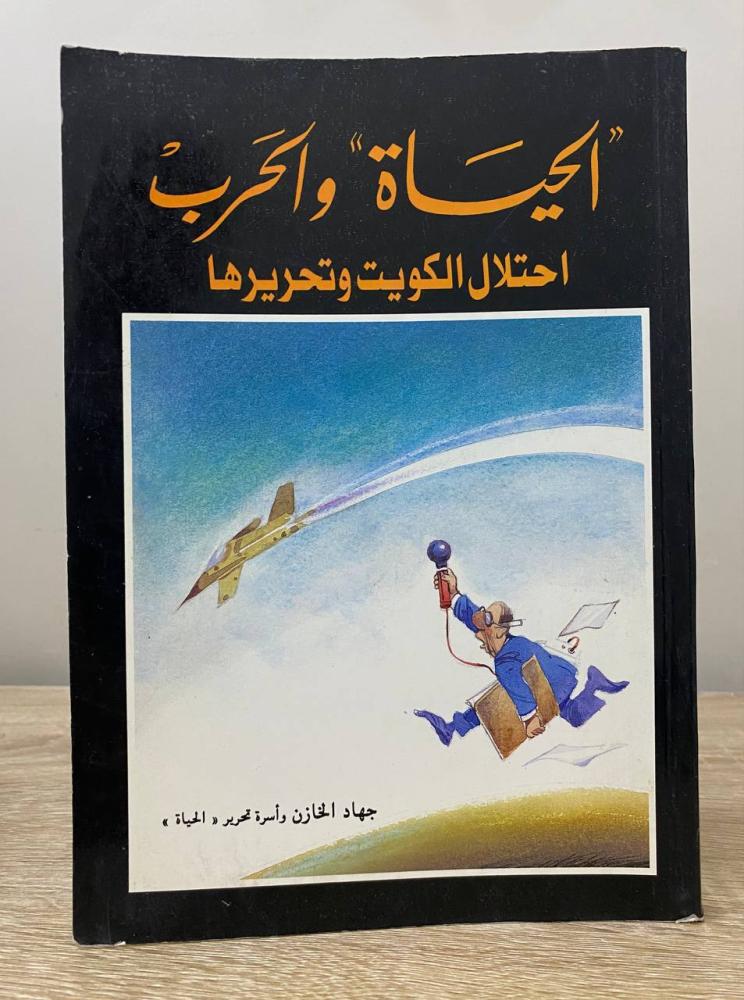 ‏الحياة والحرب ‏احتلال الكويت وتحريرها جهاد الخازن ‏الصفحات: 202 صفحة