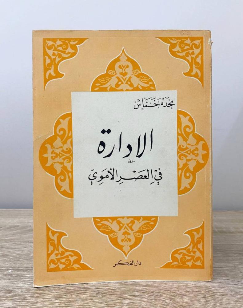 ‏الإدارة في العصر الأموي نجدة خماش الطبعة الأولى 1980م الصفحات: 374 صفحة