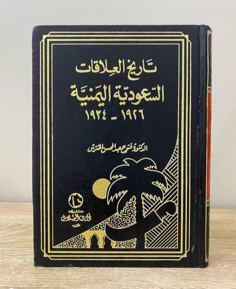 ‏تاريخ العلاقات السعودية اليمنية  الطبعة الثانية 1987 الصفحات: 348 صفحة