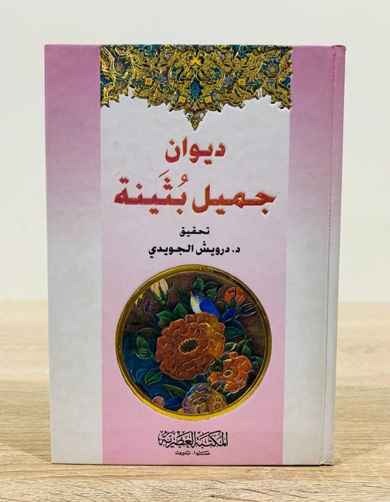 ‏ديوان جميل بثينة  ‏تحقيق د. درويش الجويدي  ‏الطبعة الأولى 2008م ‏عدد الصفحات 232 صفحة