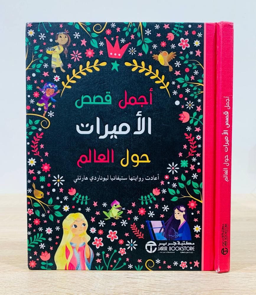 ‏أجمل قصص الأميرات حول العالم ( أعادت روايتها ستيفانيا ليوناردي هارتلي ) ‏عدد الصفحات 123 صفحة - [مقاس كبير]