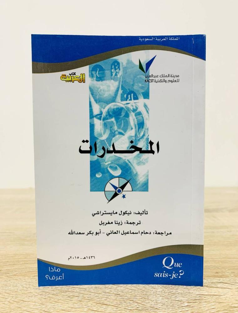 ‏المخدرات  ‏تأليف نيكول مايستراشي  ‏ترجمة زينا مغربل  ‏الطبعة الأولى 2005 م ‏عدد الصفحات 122 صفحة