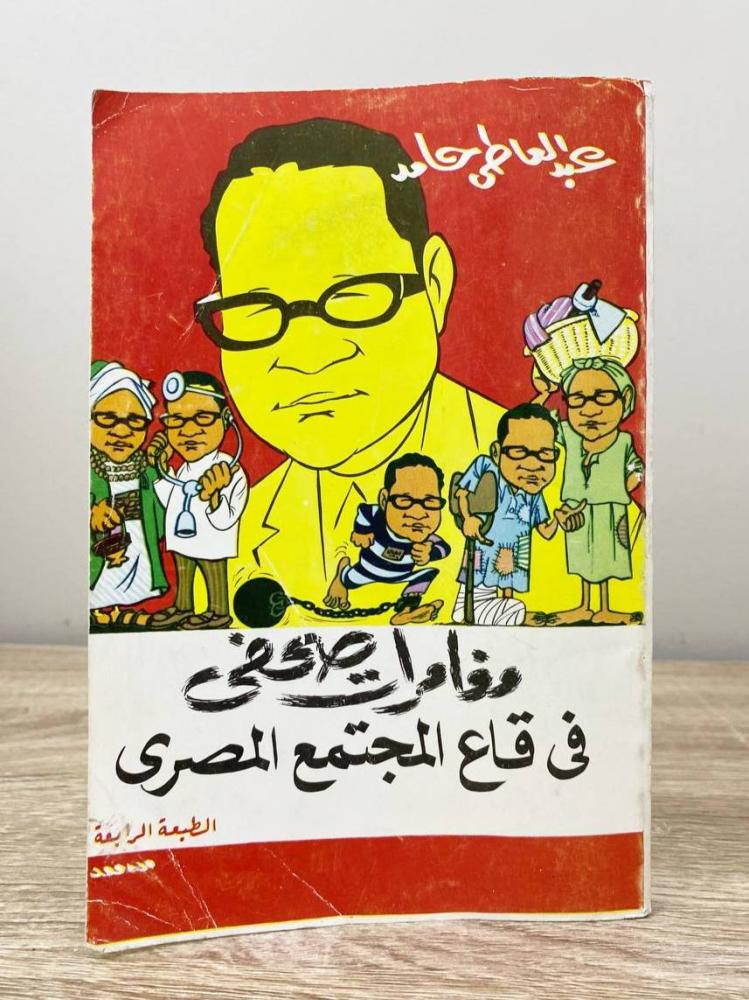 ‏مغامرات صحفي في قاع المجتمع المصري  عبدالعاطي حامد الطبعة الرابعة الصفحات: 197 صفحة