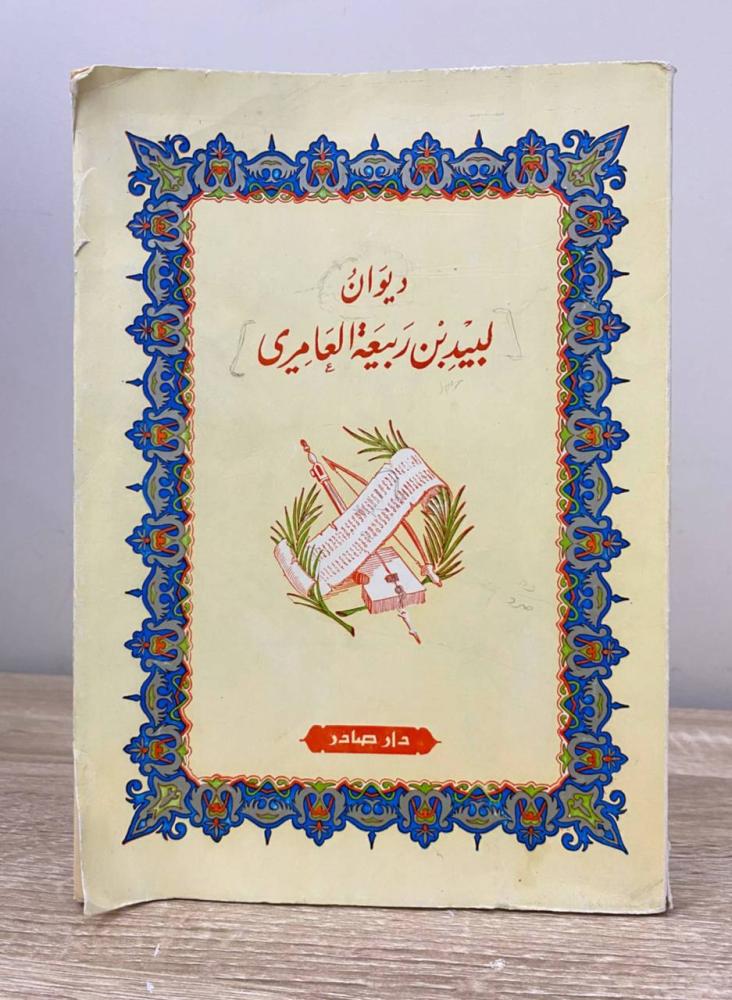 ‏ديوان لبيد بن ربيعة العامري  دار صادر الصفحات:247 صفحة