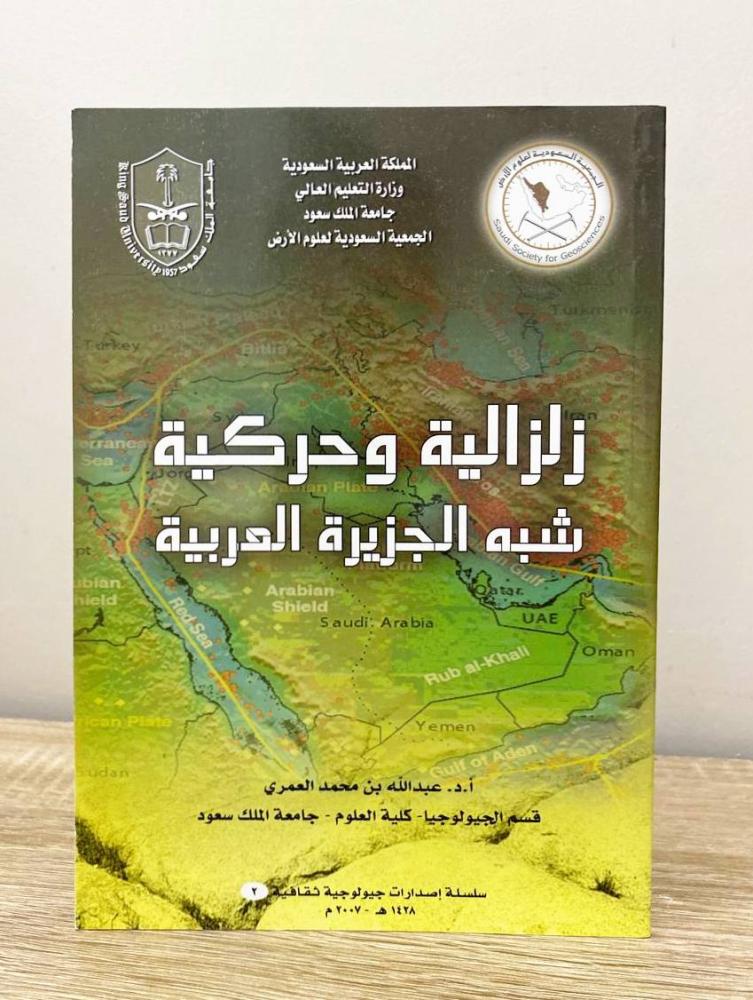 ‏زلزالية وحركية شبه الجزيرة العربية أ. د. عبدالله بن محمد العمري الطبعة 2007م الصفحات: 32 صفحة