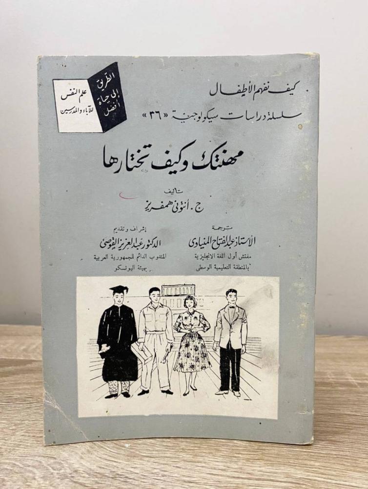 ‏مهنتك وكيف تختارها ج. انتوني همفريز الصفحات: 117 صفحة