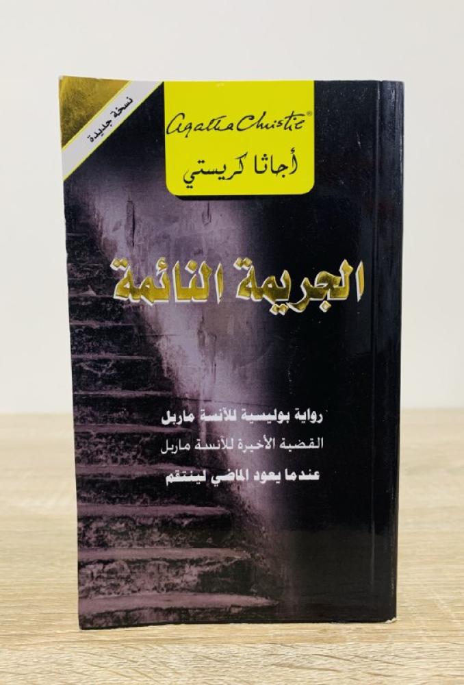 الجريمة النائمة أجاثا كريستي الطبعة الأولى 2018م الصفحات : 277 صفحة