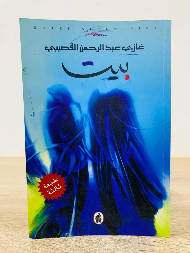 بيت غازي عبدالرحمن القصيبي   الطبعة الثانية  2006 م عدد الصفحات 159 صفحة
