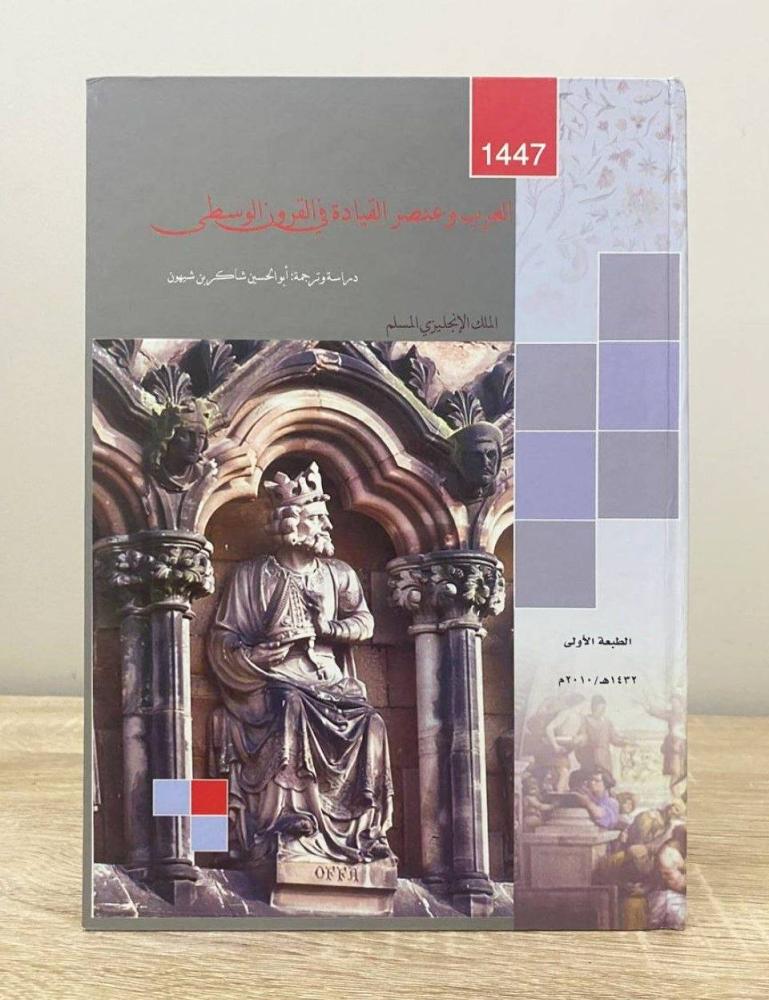 ‏العرب وعنصر القيادة في القرون الوسطى شاكر حسين بن شيهون الصفحات : 80 صفحة